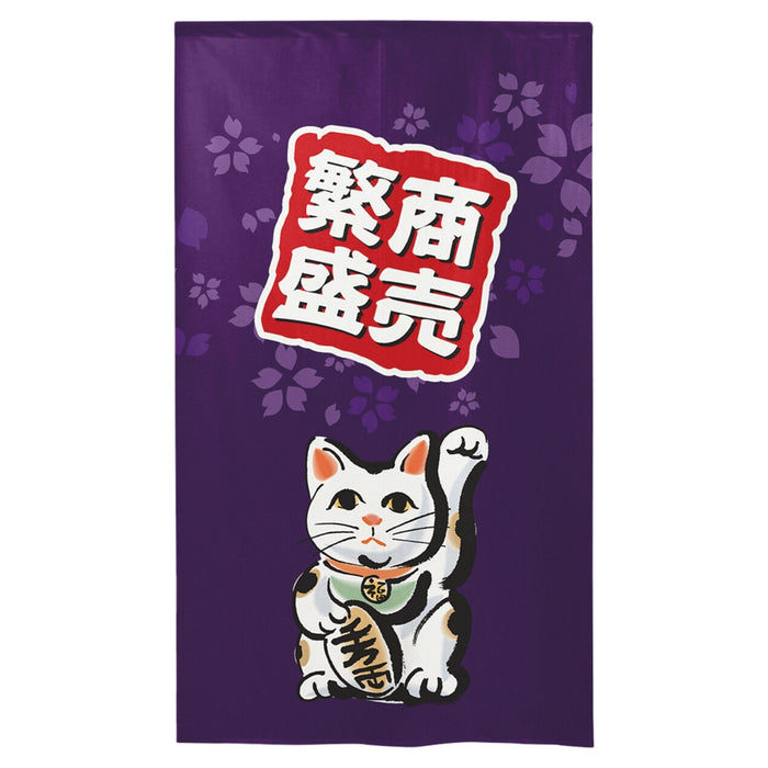 "Thriving Commerce" Beckoning Cat Curtain in Deep Purple - Shoubou Hanjou Neko Noren (商貿繁盛猫のれん)