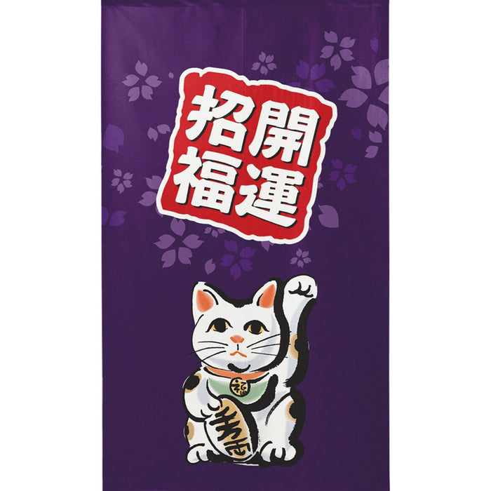 "Prosperity and Good Fortune" Beckoning Cat Curtain in Royal Purple - Kaiun Shofuku Neko Noren (開運招福猫のれん)