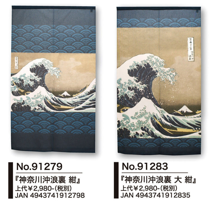 "Navy Blue Large Wave" Noren - Kon'yakushoku Dai Shōha Nami (紺藥色大波浪)
